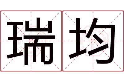 瑞均名字寓意