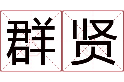 群贤名字寓意