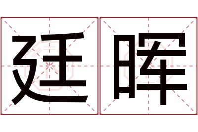 廷晖名字寓意