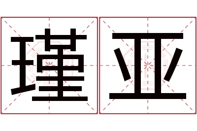 瑾亚名字寓意