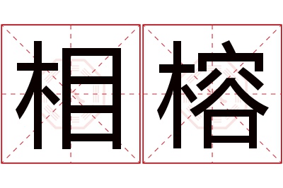 相榕名字寓意