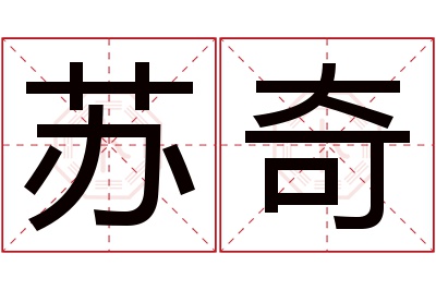 苏奇名字寓意