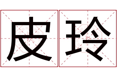 皮玲名字寓意