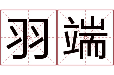 羽端名字寓意