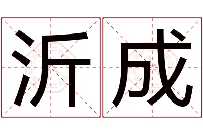 沂成名字寓意