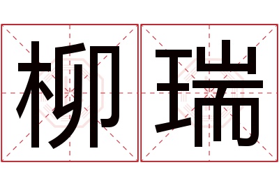 柳瑞名字寓意