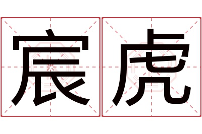 宸虎名字寓意