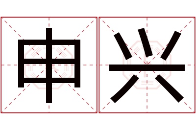 申兴名字寓意