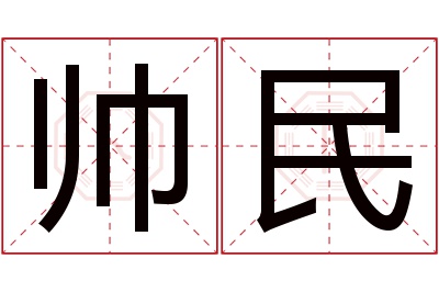 帅民名字寓意