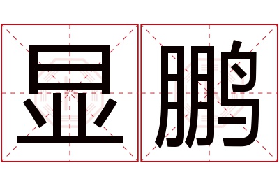 显鹏名字寓意