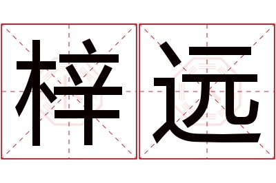 梓远名字寓意