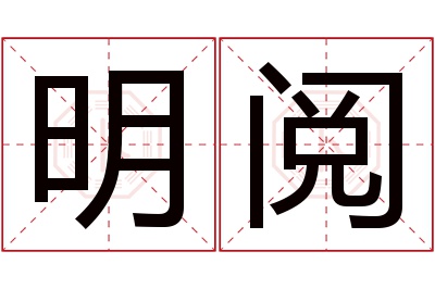 明阅名字寓意