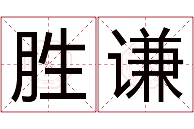 胜谦名字寓意