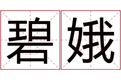 碧娥名字寓意