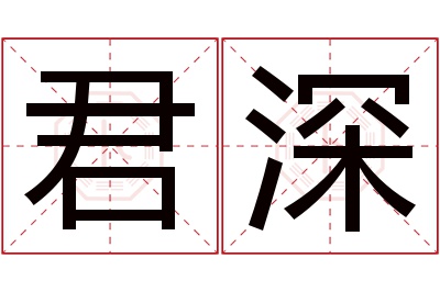 君深名字寓意