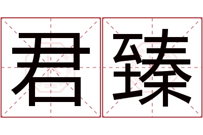 君臻名字寓意