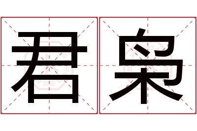 君枭名字寓意