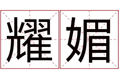 耀媚名字寓意