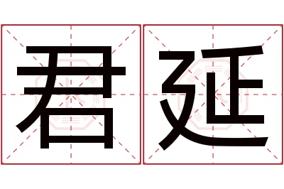 君延名字寓意