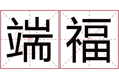 端福名字寓意