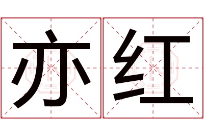 亦红名字寓意