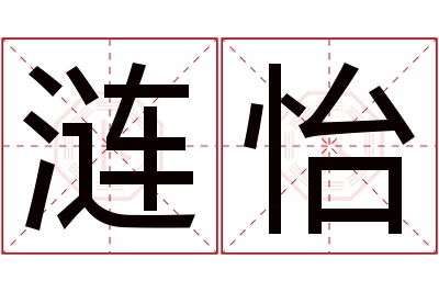 涟怡名字寓意