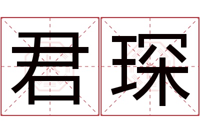 君琛名字寓意