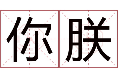 你朕名字寓意