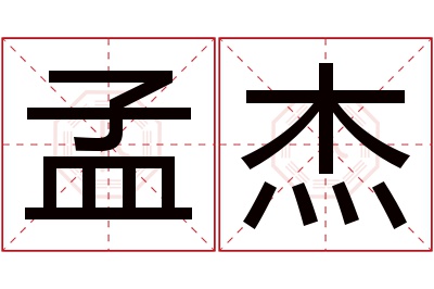 孟杰名字寓意