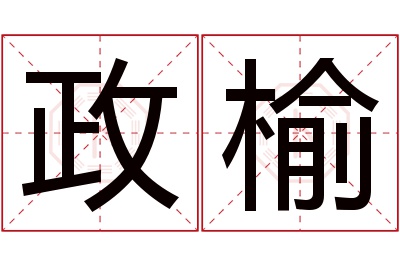 政榆名字寓意