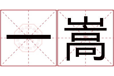 一嵩名字寓意