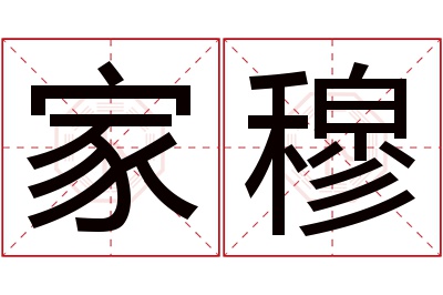 家穆名字寓意