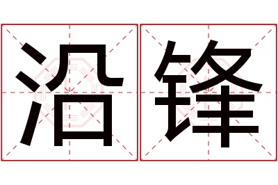 沿锋名字寓意