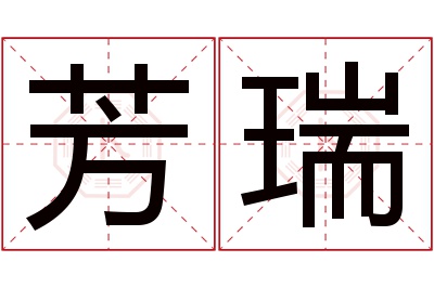 芳瑞名字寓意