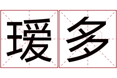 瑷多名字寓意