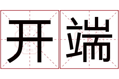 开端名字寓意