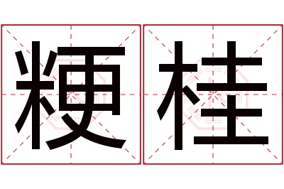 粳桂名字寓意