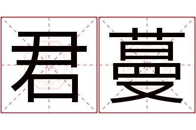 君蔓名字寓意