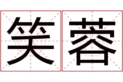 笑蓉名字寓意