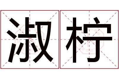 淑柠名字寓意