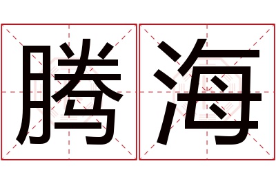 腾海名字寓意