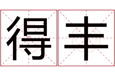 得丰名字寓意