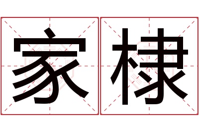 家棣名字寓意