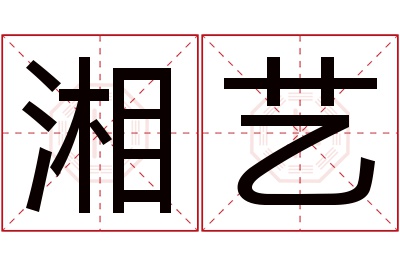 湘艺名字寓意