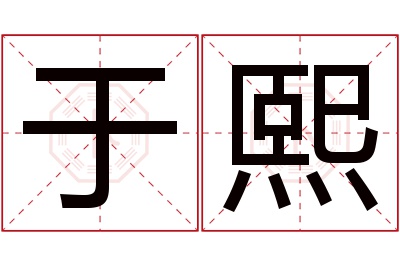 于熙名字寓意