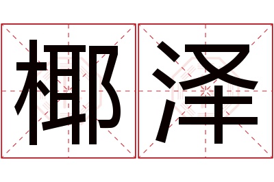 椰泽名字寓意