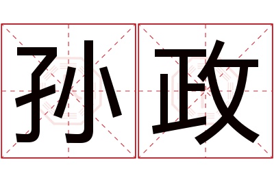 孙政名字寓意