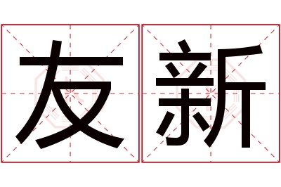 友新名字寓意