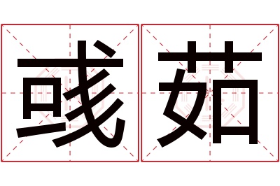 彧茹名字寓意