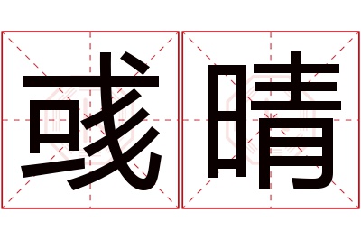 彧晴名字寓意